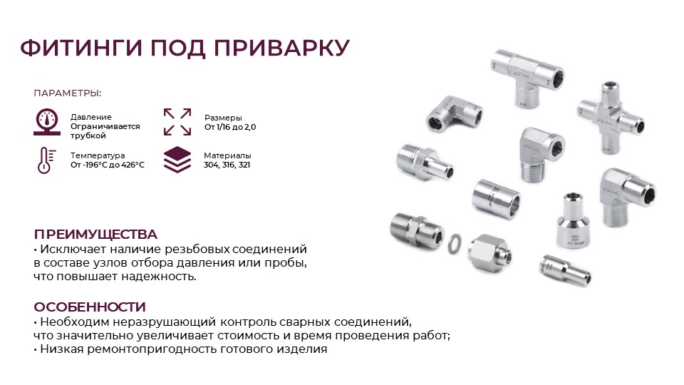 Фитинги под приварку FD-LOK Фитинги под приварку FD-LOK